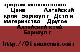 продам молокоотсос avent › Цена ­ 200 - Алтайский край, Барнаул г. Дети и материнство » Другое   . Алтайский край,Барнаул г.